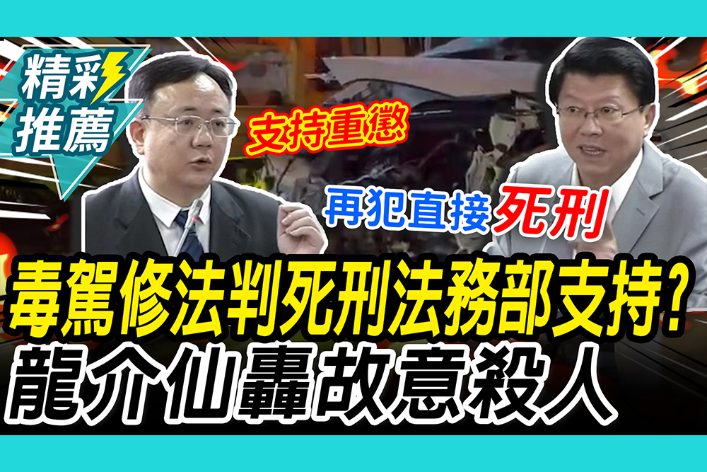 【CNEWS】不可原諒！提「再毒駕致死」判死刑 法務部「1態度」謝龍介怒：吃毒開車=故意殺人