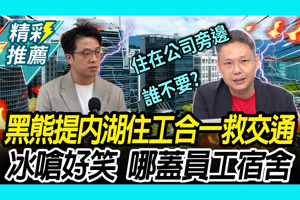 【CNEWS】沈伯洋提內湖「住工合一」救交通！謝寒冰嗆好笑：去哪蓋員工宿舍