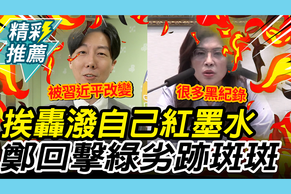 【CNEWS】潑自己紅墨水？鄭麗文回擊綠「劣跡斑斑」 鬆口提藍版「無人機預算」可能