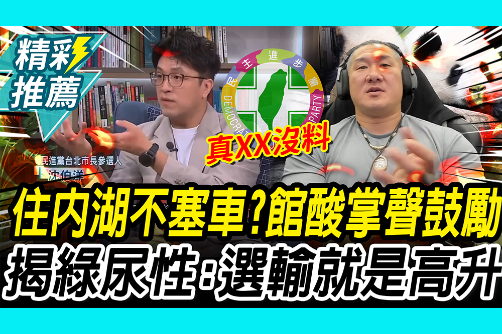 【CNEWS】 住內湖不塞車？館長酸沈伯洋「掌聲鼓勵」 揭綠營「尿性」選輸就是高升