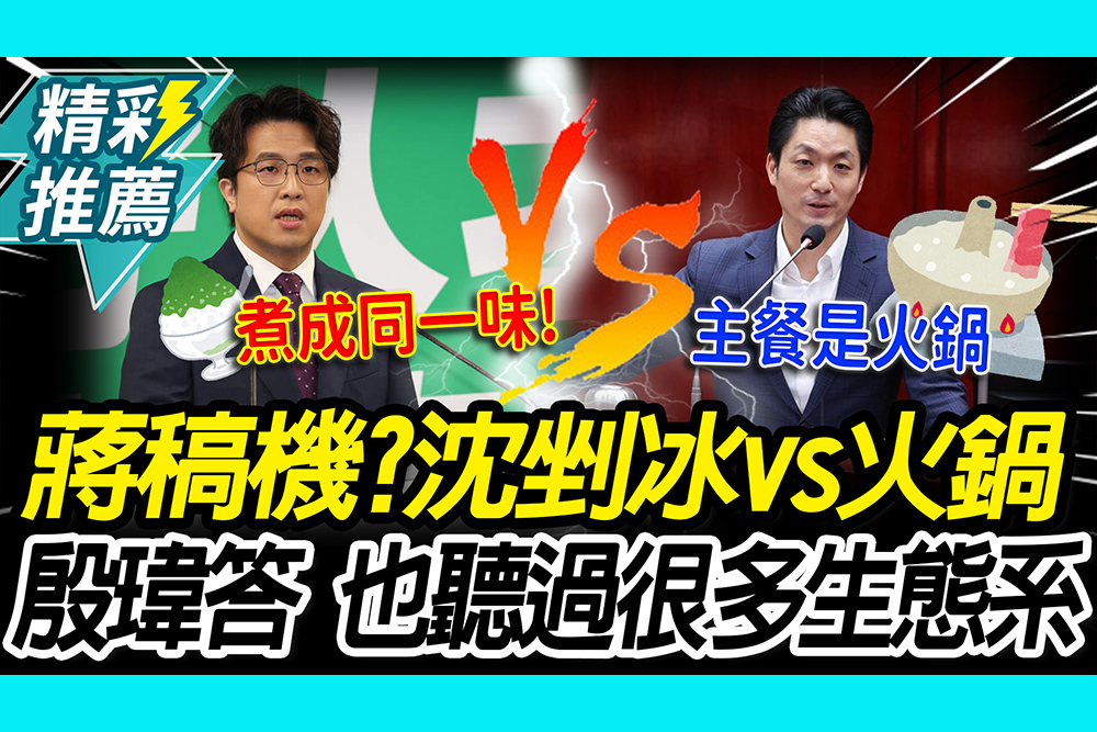 【CNEWS】 蔣稿機？沈伯洋捧剉冰槓火鍋！殷瑋酸：也聽過很多生態系嘛