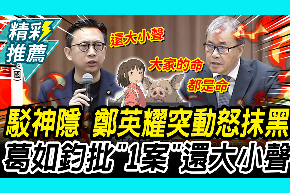 【CNEWS】駁神隱！鄭英耀曝「身體狀況」突怒抹黑 葛如鈞批1案：跟民眾大小聲