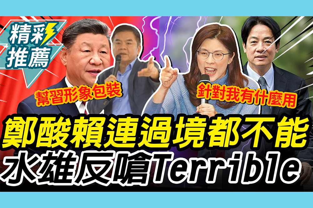 【CNEWS】赴美遭冷遇？鄭麗文酸賴「連過境都不能 」莊瑞雄反嗆「Terrible」