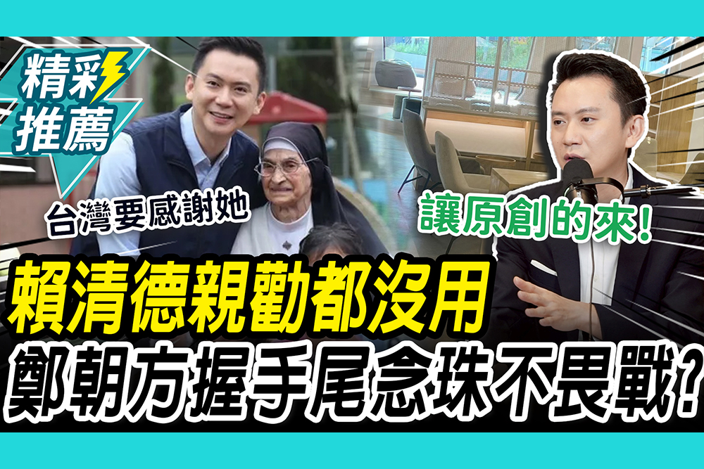 【CNEWS】賴清德親勸都沒用？鄭朝方緊握手尾念珠 揭參戰新竹縣原因