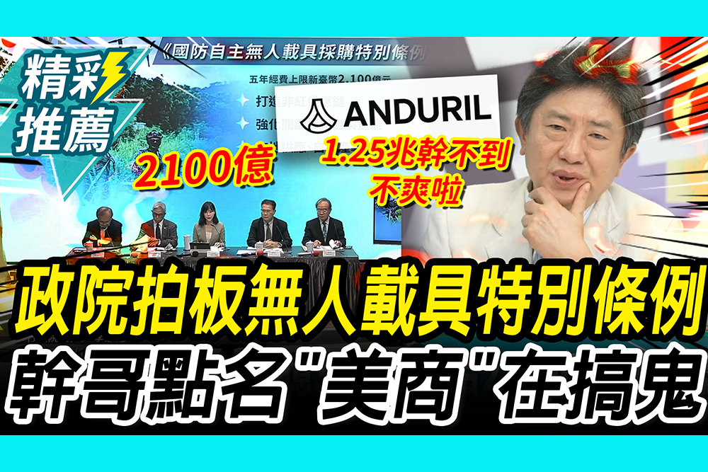 【CNEWS】再推無人機…政院另提2100億特別條例！彭華幹點名「美商」在搞鬼