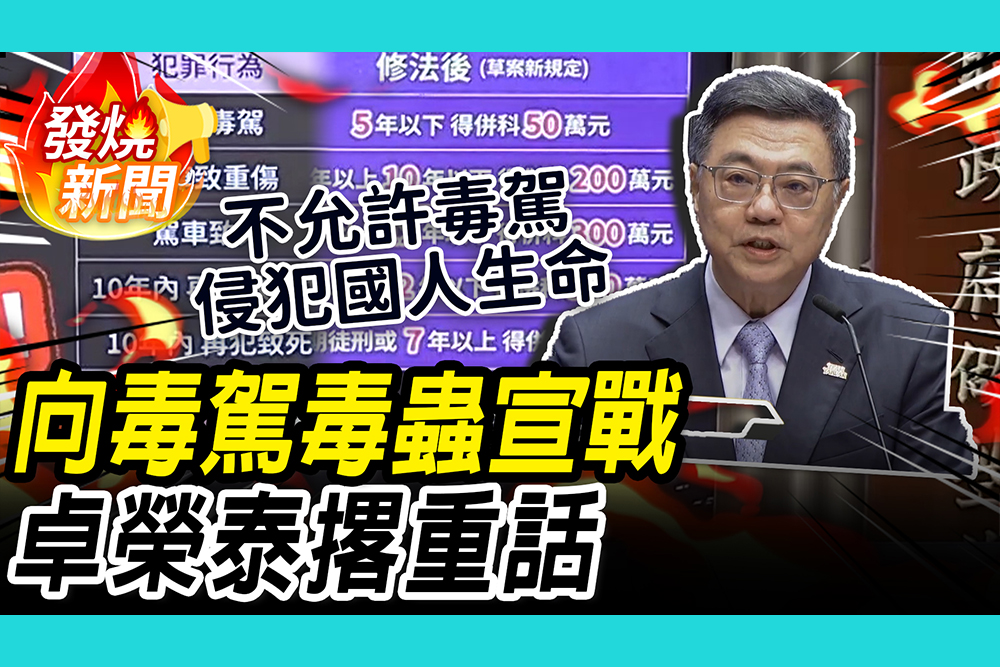 【CNEWS】掃蕩毒蟲！製造販賣「依托咪酯」最高處死刑 卓榮泰喊重懲