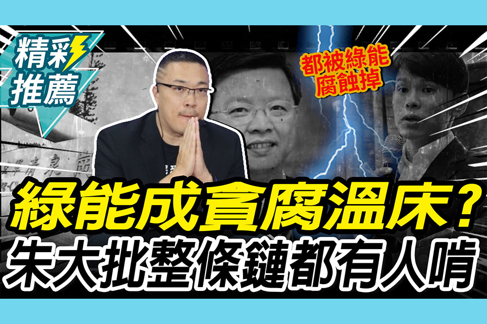 【CNEWS】「綠能」成貪腐溫床？朱學恒舉「三領域」：從上到下整條鏈都有人在啃