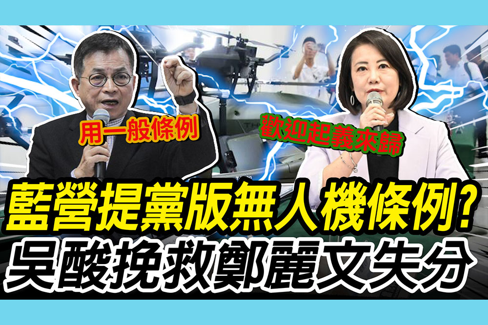 【CNEWS】國民黨提黨版無人機條例？賴士葆喊「自己準備提」 吳思瑤酸：挽救鄭麗文訪美失分