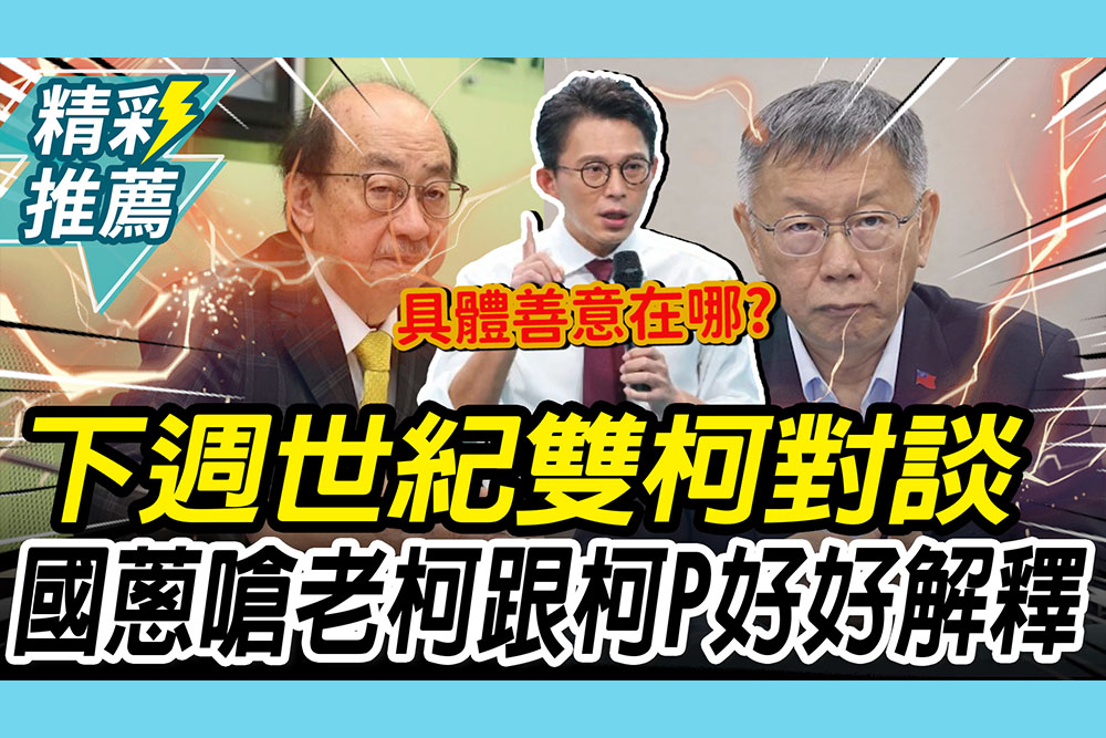 【CNEWS】柯文哲、柯建銘「世紀雙柯對談」！黃國昌拋「人工生殖法」嗆承諾的善意變抹黑