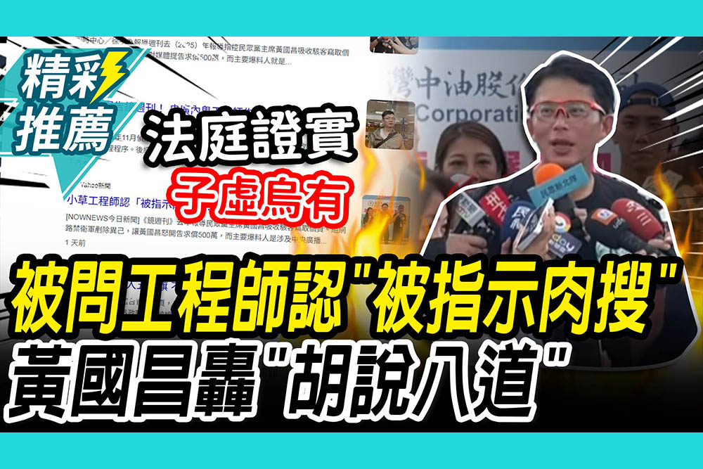 【CNEWS】被問工程師認「被指示肉搜」黃國昌轟「胡說八道」點名「1媒體」：什麼時候公開道歉