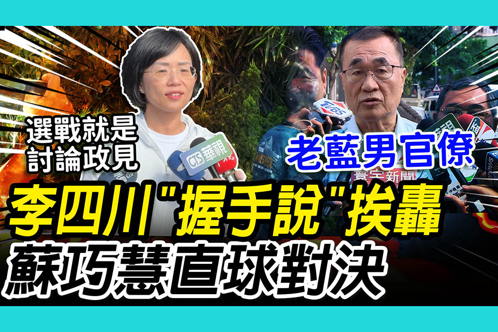【CNEWS】握手會開心？李四川遭轟老藍男心態！蘇巧慧直球對決：我用新時代市長願景