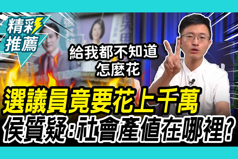 【CNEWS】選個議員竟要花上千萬？「0看板vs財團贊助」侯漢廷質疑：社會產值在哪裡？