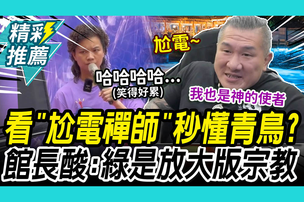 【CNEWS】看「尬電禪師」秒懂青鳥？館長狂笑點評信眾 狠酸：民進黨是放大版宗教！
