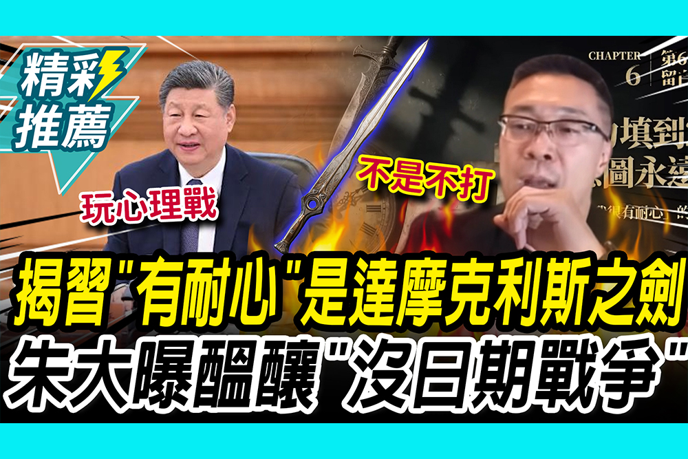 【CNEWS】揭習近平「有耐心」是達摩克利斯之劍！ 朱學恒曝中共正醞釀「沒日期戰爭」