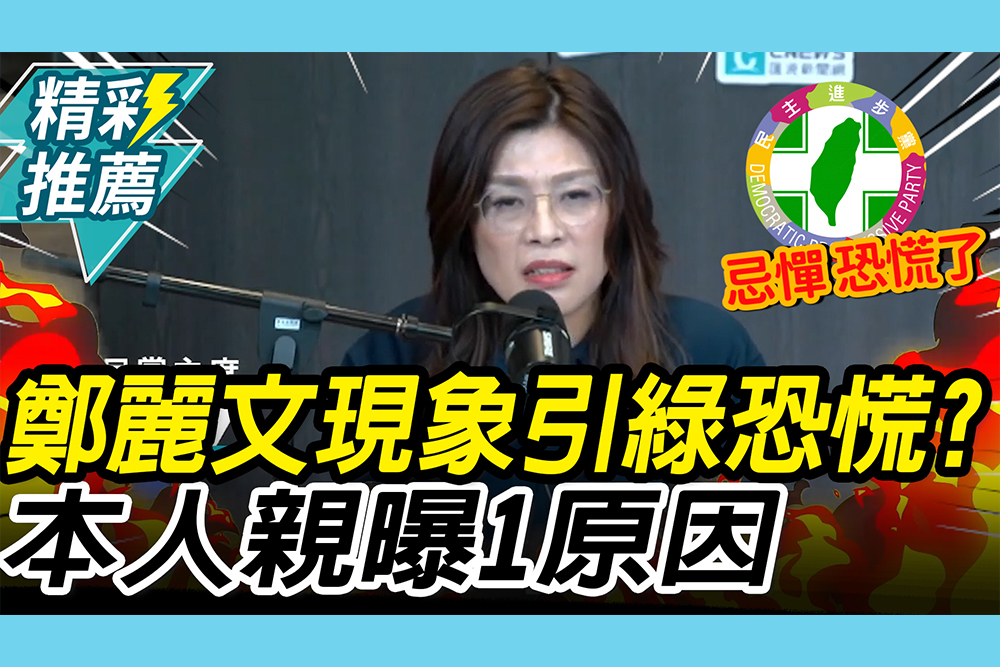 【CNEWS】鄭麗文現象引綠恐慌？鄭麗文曝「1原因」：台海沒事誰管我