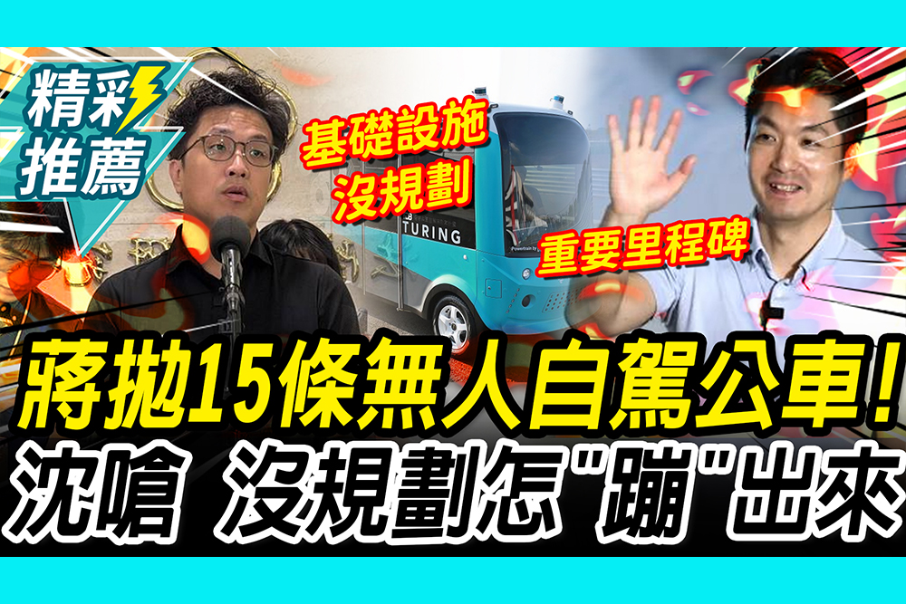 【CNEWS】蔣萬安拋15條無人自駕公車 沈伯洋喊：沒規劃基礎設施怎「蹦」出來