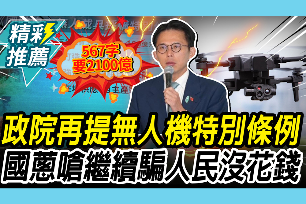 【CNEWS】政院再提2,100億「無人機特別條例」！黃國昌嗆「繼續騙」：違反附帶決議