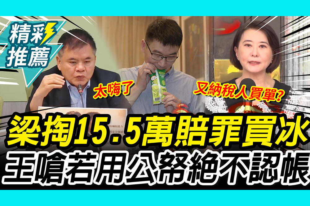 【CNEWS】「八百年沒去酒店」梁文傑掏15.5萬賠罪！王鴻薇嗆：若用公帑絕不認帳
