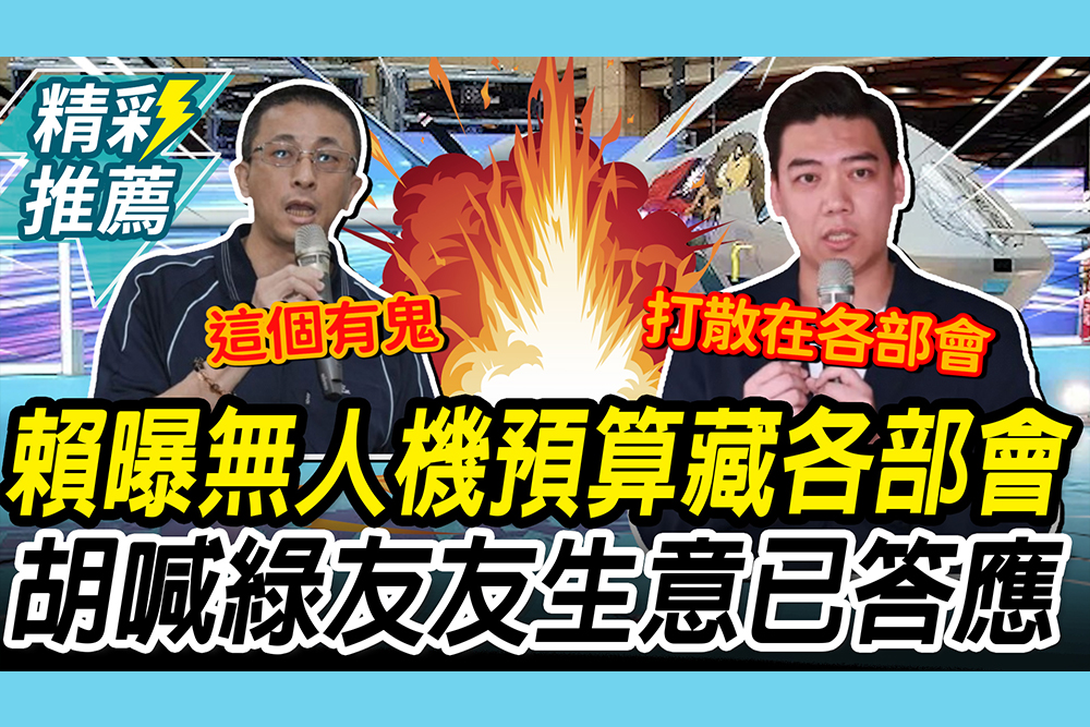 【CNEWS】無人機不只2100億！賴苡任爆「198億」藏各部會 胡文琦驚：已答應綠友友