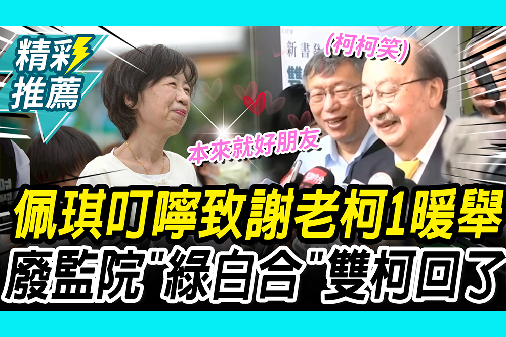 【CNEWS】柯柯笑！陳佩琪叮嚀致謝老柯「這暖舉」 廢監院「綠白合」雙柯回了