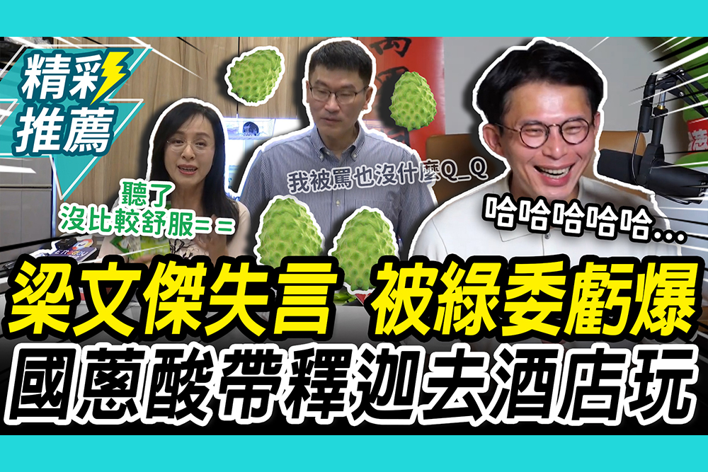 【CNEWS】不吃改少吃？梁文傑釋迦說再出包！陳瑩洗臉「少去酒店」   黃國昌笑到歪頭