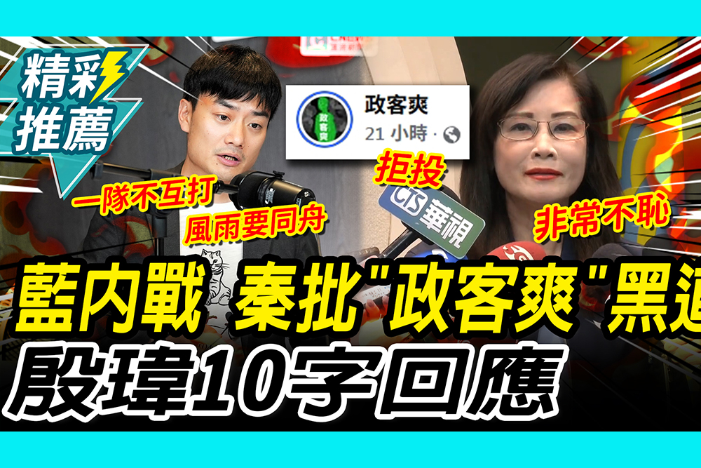 【CNEWS】「弱化蔣萬安」引藍內戰！秦慧珠批「政客爽」黑道 殷瑋10字回應｜中午來開匯