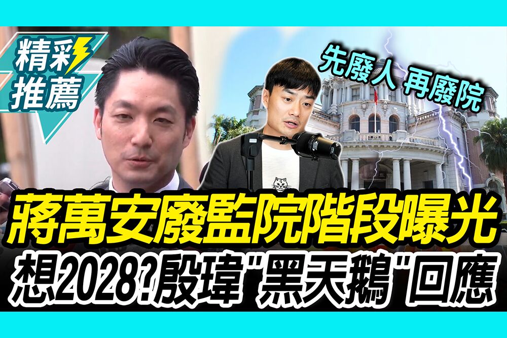 【CNEWS】中午來開匯／蔣萬安「廢監院階段」曝光！親征2028？殷瑋喊：政治人物每天都撞到黑天鵝
