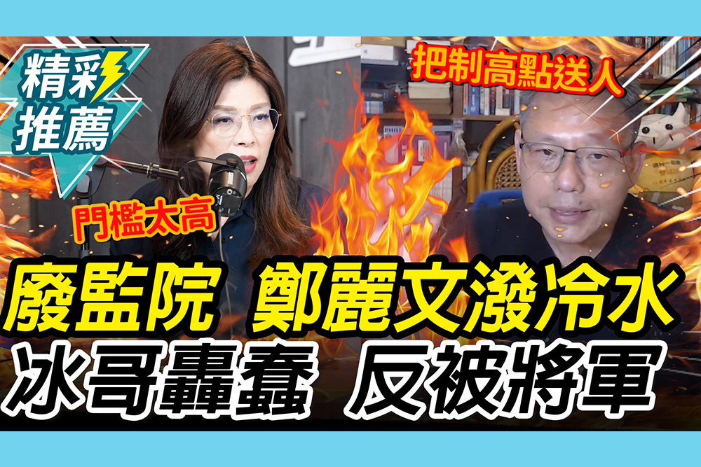 【CNEWS】鄭麗文喊廢監院修憲門檻高！謝寒冰怒「愚蠢」：讓民進黨反將你軍