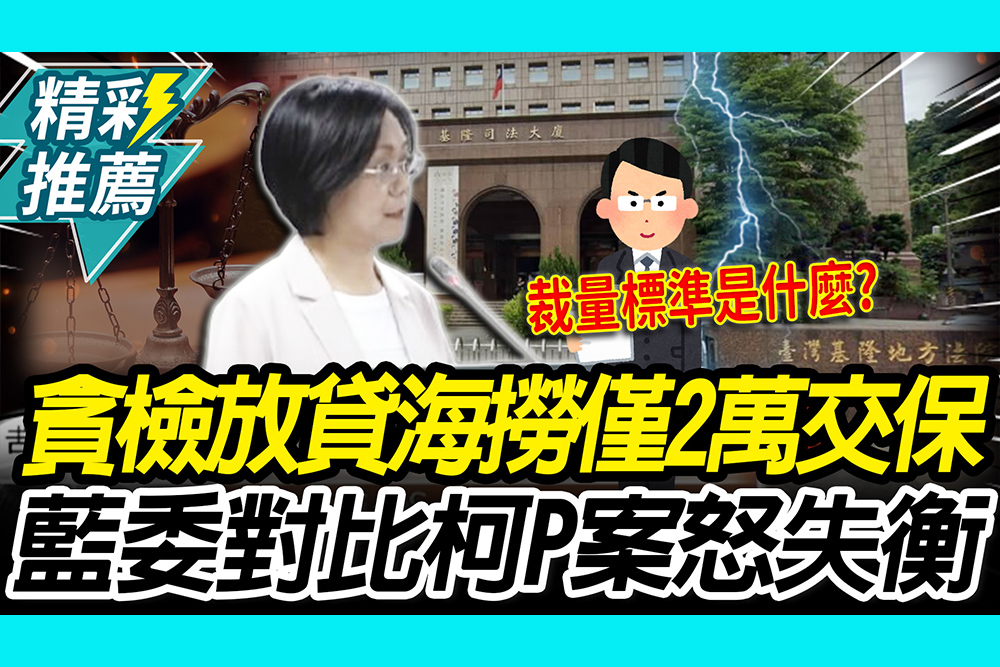 【CNEWS】貪檢放貸海撈上千萬「2萬交保」！翁曉玲對比柯P案轟「失衡」：離民心太遠