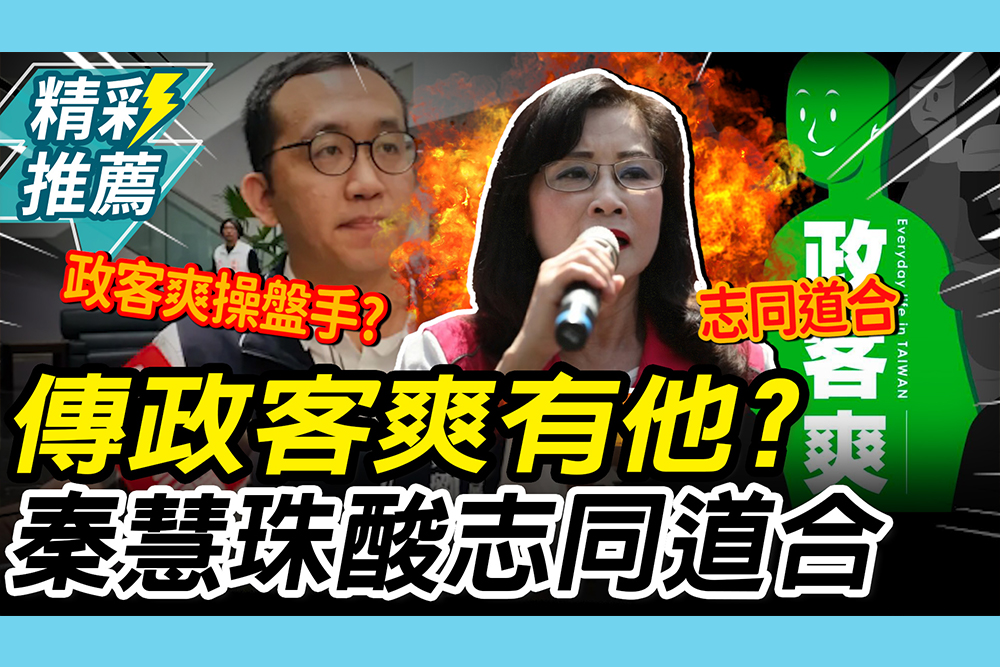 【CNEWS】傳「政客爽」有徐巧芯老公？秦慧珠酸「志同道合」 再喊：我很無辜