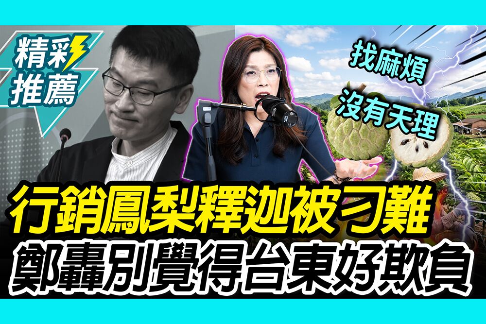 【CNEWS】行銷鳳梨釋迦被刁難？梁文傑掏腰包滅火！鄭麗文轟沒天理：不要覺得台東好欺負
