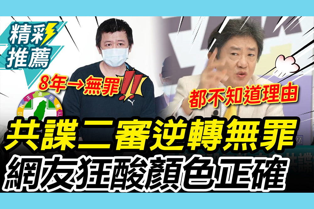 【CNEWS】共諜案大翻盤！吳釗燮前助理二審「8年變無罪」 網友狂酸：顏色正確
