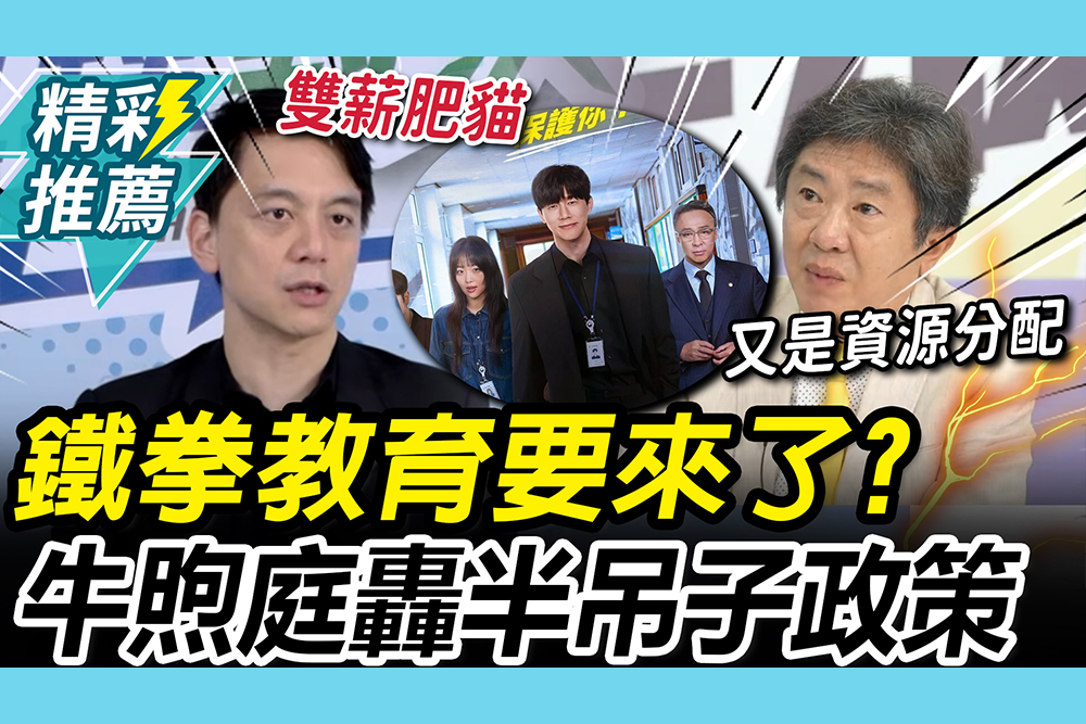 【CNEWS】「鐵拳教育」要來了？牛煦庭轟「半吊子政策」 幹哥酸：又是資源分配