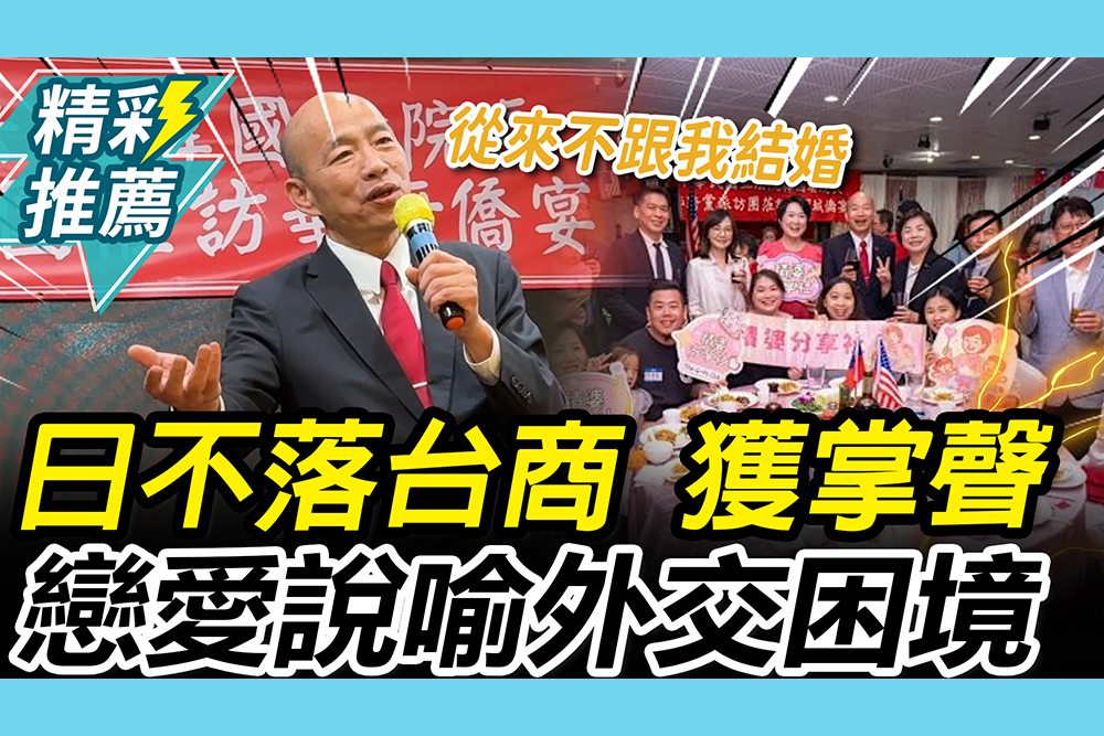 【CNEWS】日不落台商！韓國瑜僑宴致詞獲全場掌聲 「戀愛說」幽默喻台灣外交困境