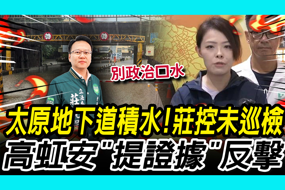 【CNEWS】太原地下道積水！莊競程控未巡檢 高虹安「提證據」反擊：別政治口水