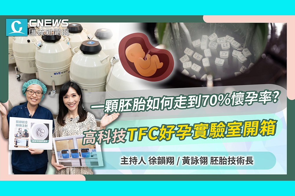【CNEWS】 一顆胚胎如何走到70%懷孕率？高科技！TFC好孕實驗室開箱｜TFC好孕無限