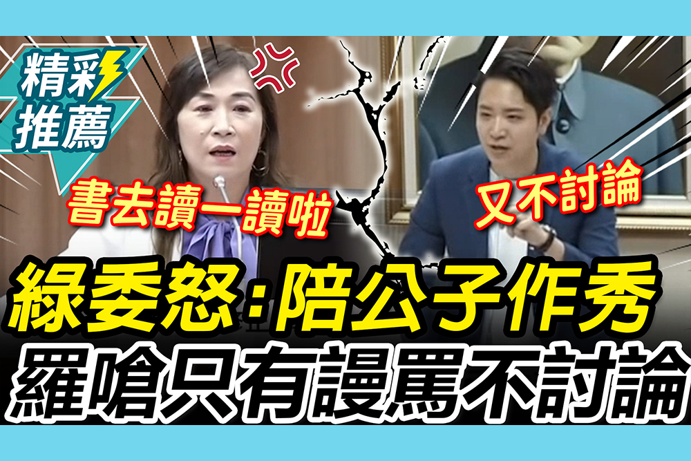 【CNEWS】義務教育下修太倉促？林宜瑾怒嗆「陪公子作秀」 羅廷瑋秒酸：說別人不對又不討論