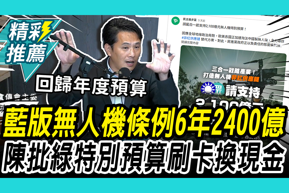 【CNEWS】藍版無人機條例6年2400億！陳以信轟民進黨「特別預算」刷卡換現金