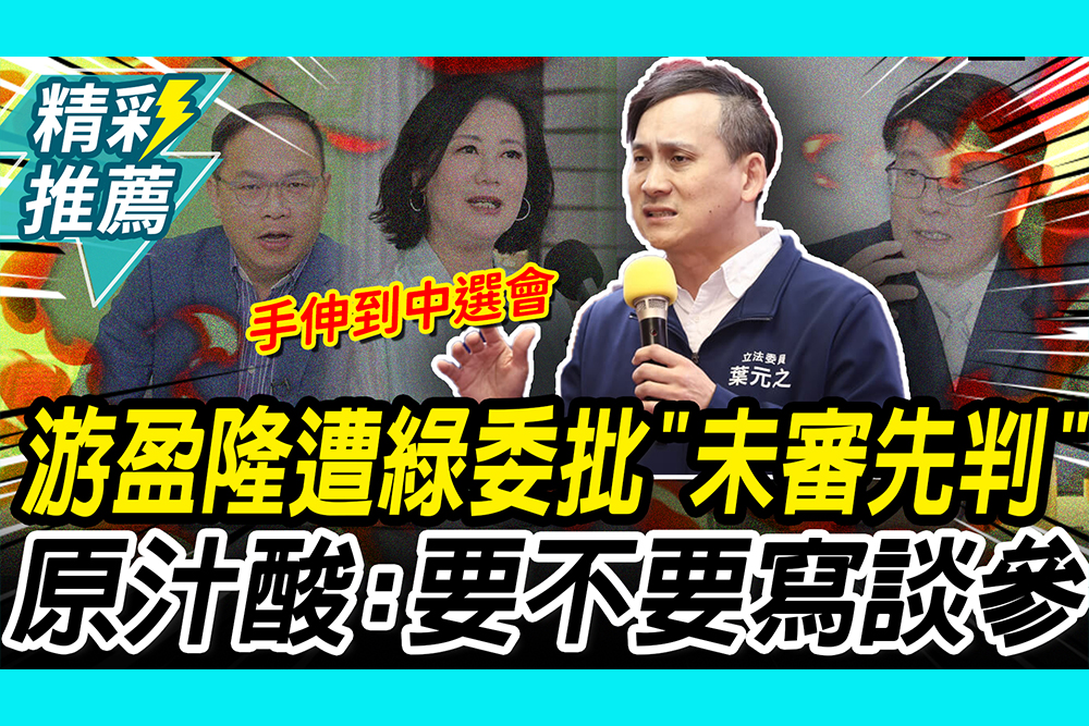 【CNEWS】游盈隆遭綠委批「未審先判」！葉元之酸「不演了」：要不以後寫談參
