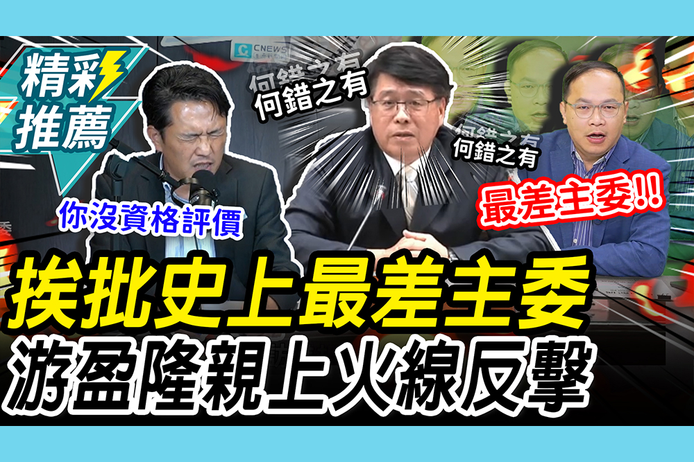 【CNEWS】遭批「最差主委」游盈隆不忍了！親上火線開幹2綠委「不負責任」