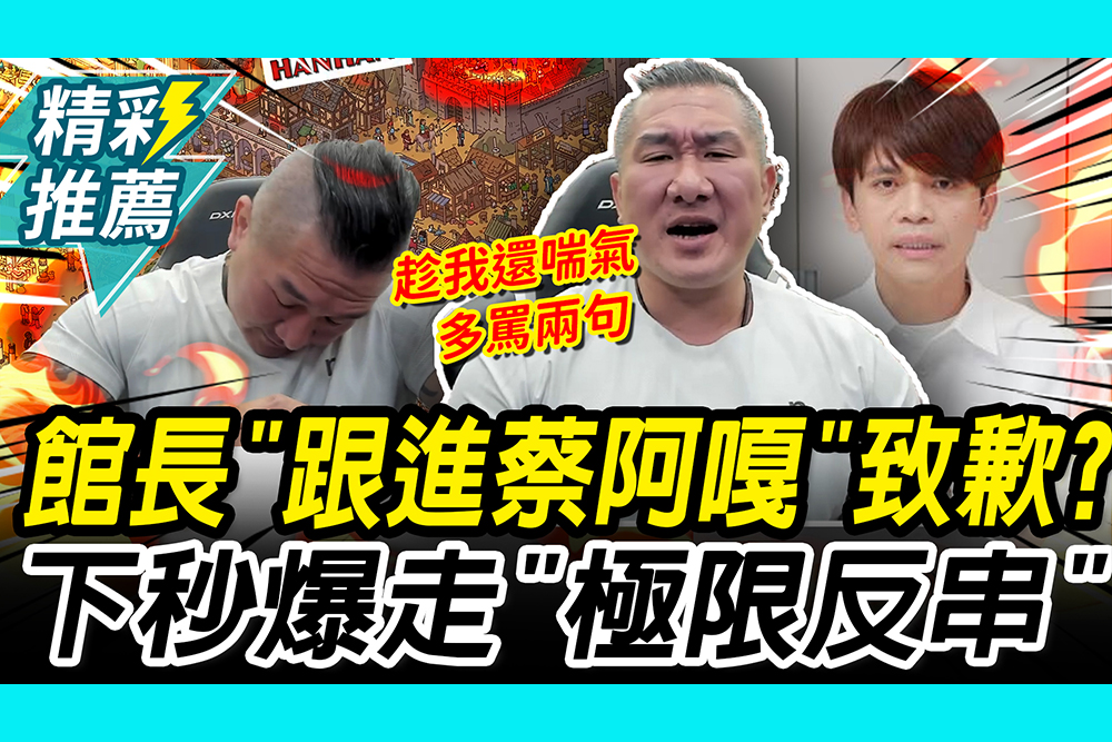 【CNEWS】青鳥對不起…館長「跟進蔡阿嘎」致歉？下秒爆走「極限反串」