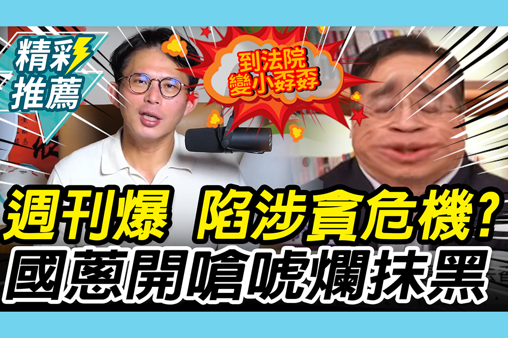 【CNEWS】涉貪危機？週刊再爆內幕 黃國昌舉「翻車紀錄」開嗆：唬爛抹黑報導