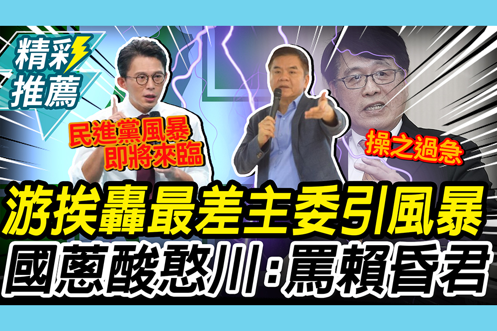 【CNEWS】綠風暴來臨？王義川轟游盈隆「最差主委」！黃國昌諷「甘冒大不諱」：罵賴清德是昏君