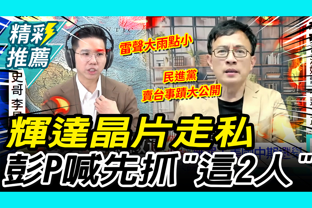 【CNEWS】 偷天換日…走私輝達晶片！彭文正喊先抓「這2人」 再酸：到頭來一定沒事