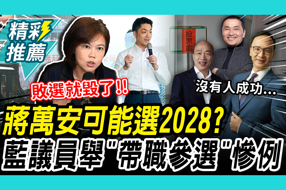 【CNEWS】暴雨衝擊蔣萬安選情？游淑慧舉「帶職參選」慘例：選輸變跛腳市長