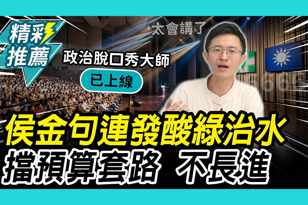 【CNEWS】被政治耽誤的脫口秀大師！侯漢廷「金句連發」狠酸中央治水：同樣套路「不長進」
