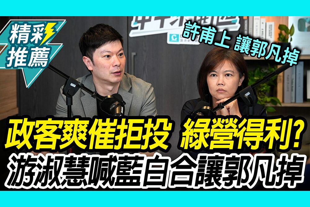 【CNEWS】政客爽催拒投…李柏毅憂綠營得利！游淑慧曝松信配票秘辛：藍白合力讓郭凡掉