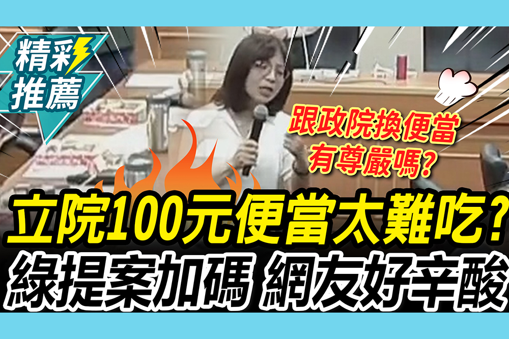【CNEWS】怨立院100元便當太難吃！綠委當場提案加碼120萬 網友辛酸喊：原來我們沒尊嚴