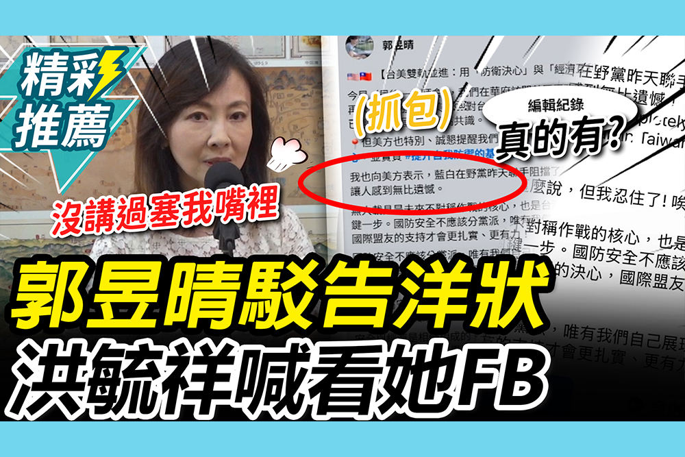 【CNEWS】否認「告洋狀」！郭昱晴強硬反擊「穿鑿附會」 洪毓祥無奈「看她FB」 編輯紀錄全露餡