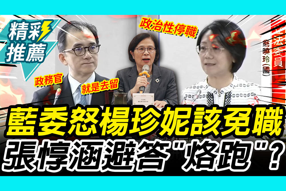 【CNEWS】政務官無停職！楊珍妮涉霸凌案…翁曉玲砲轟該免職 張惇涵秒喊開會